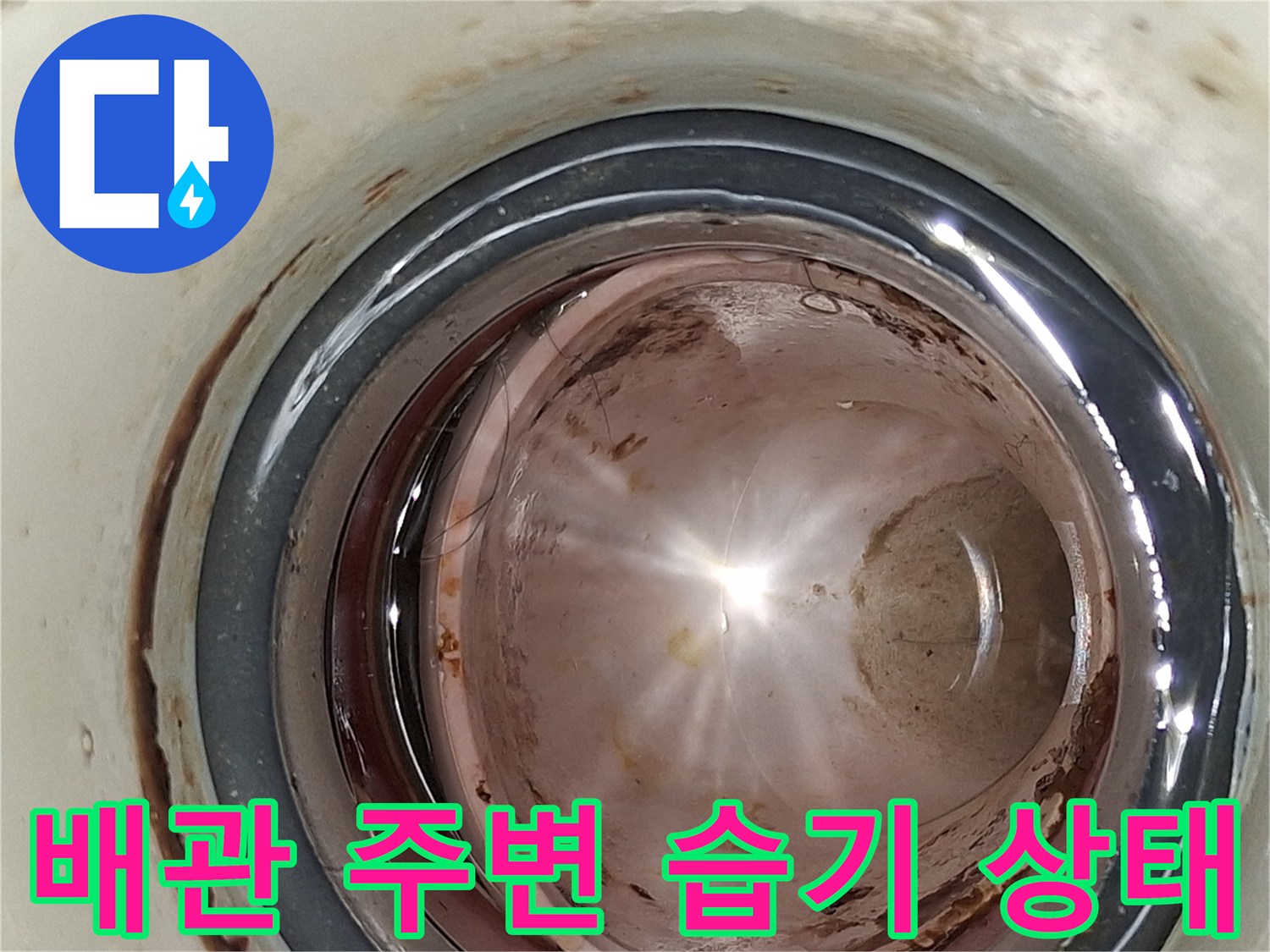 싱크대-하부-배관-연결부-주변의-젖은-흔적