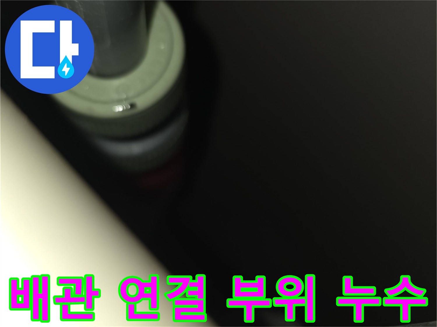 싱크대 하부 배관 접합부의 물샘 확인 사진
