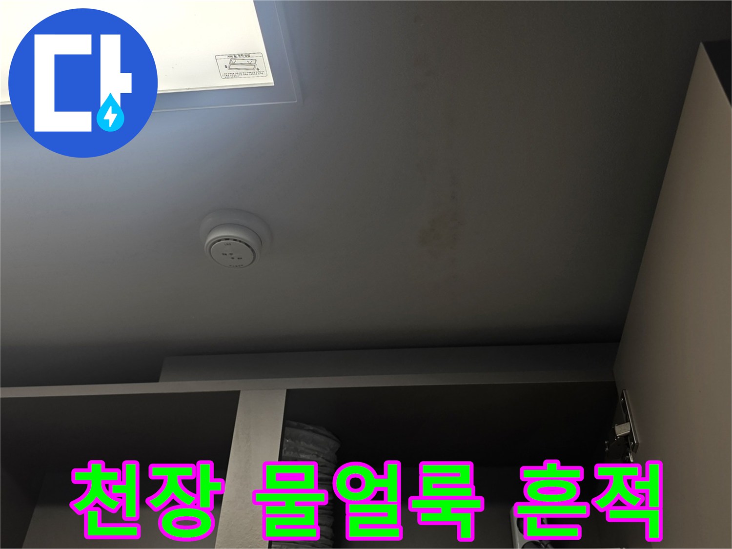 아랫집-거실-천장-누수-흔적-사진