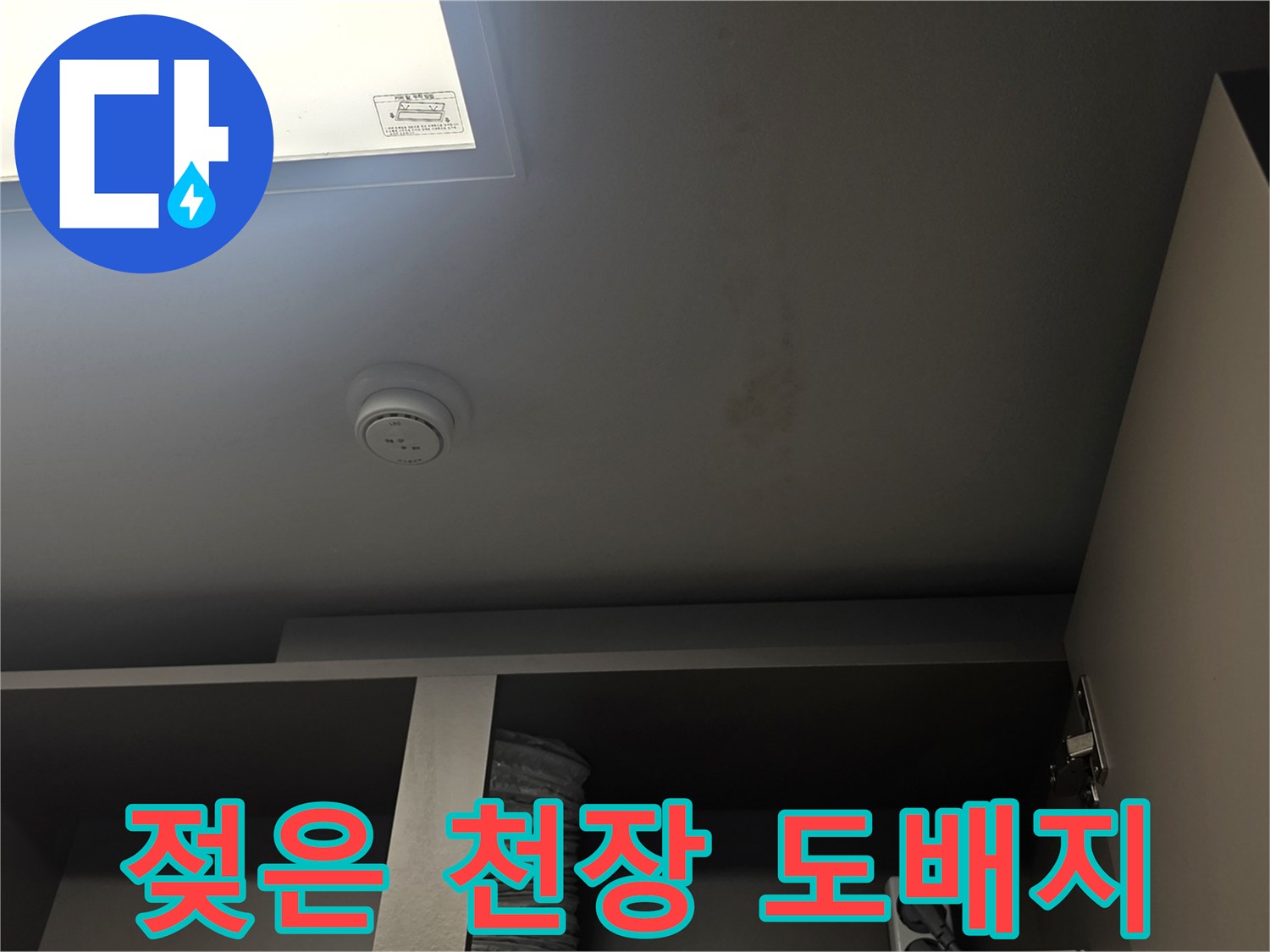 천장-도배지-변색된-누수-부위