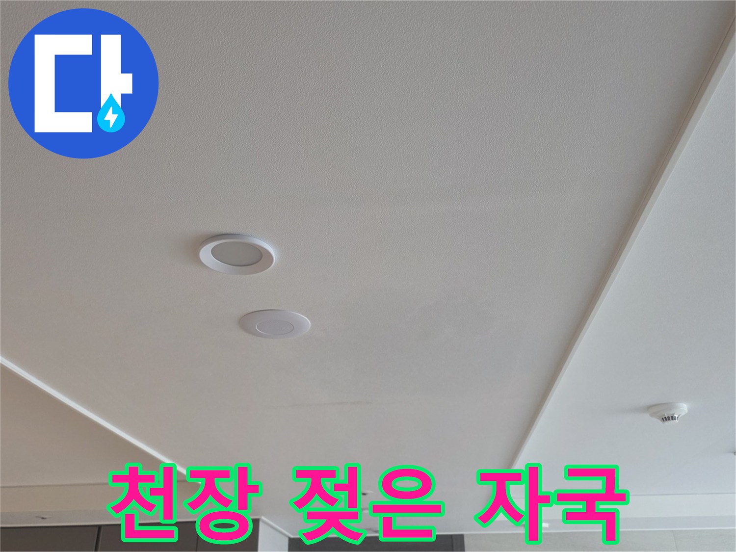 천장 마감재에 나타난 침수 흔적 부위