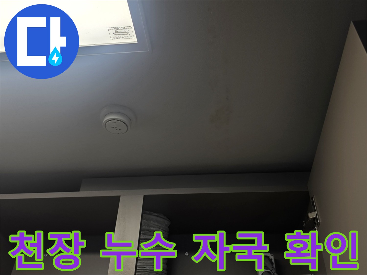 천장 매립등 주변의 누수 피해 부위