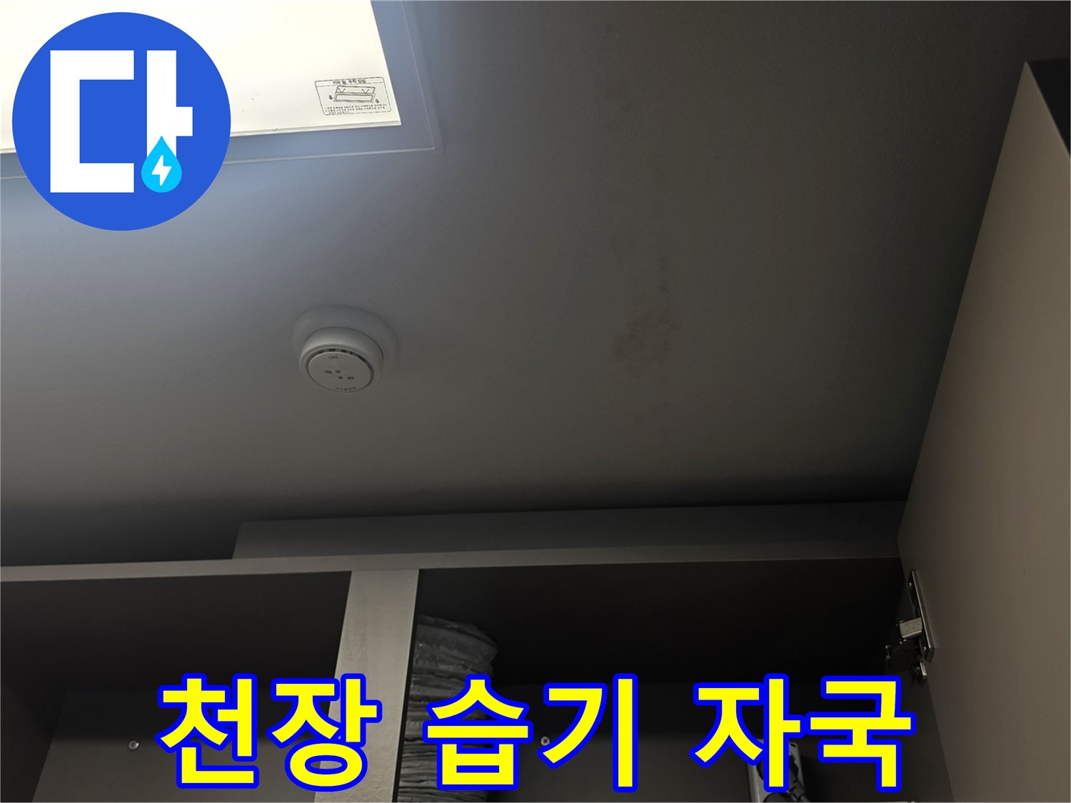 천장-표면에-발생한-누수-흔적-상태