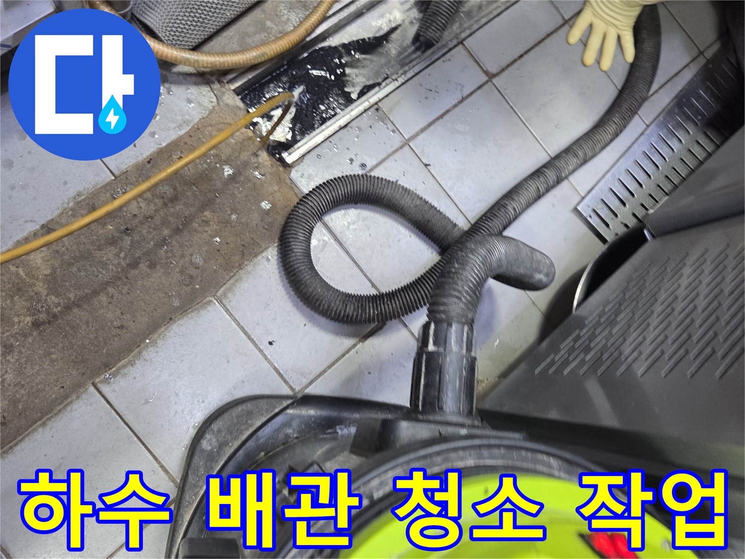 강력한-흡입기로-배관-틈새-오염물을-제거하는-모습