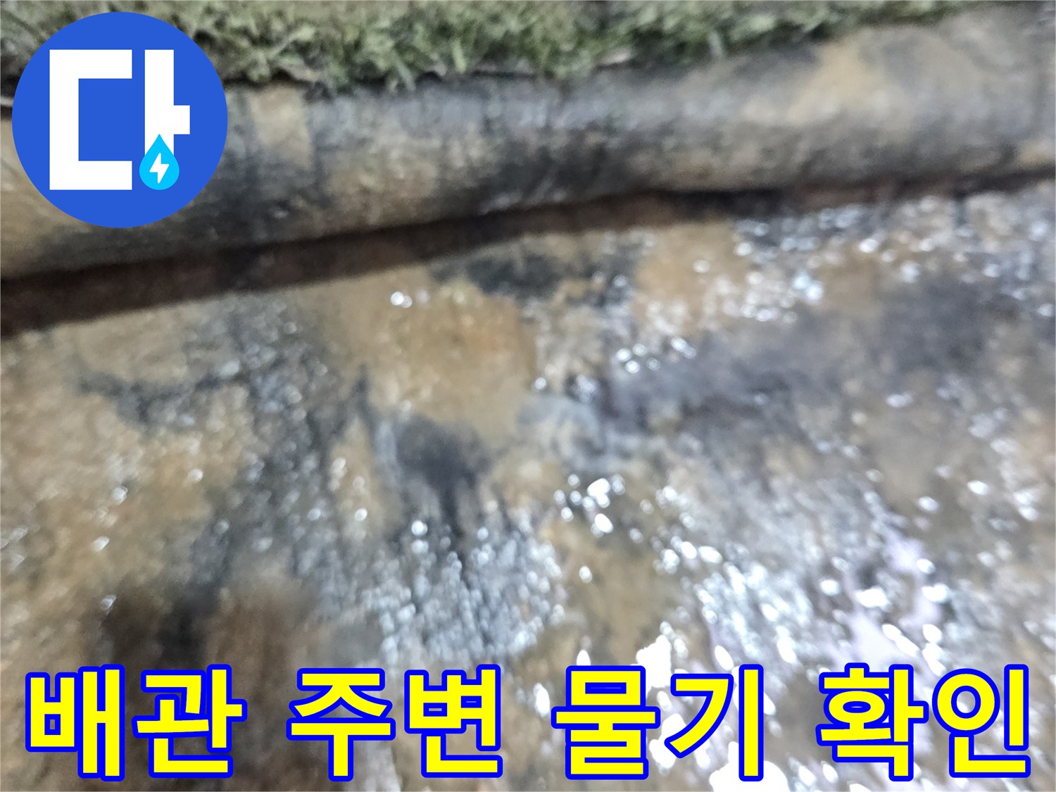 물기가-스며든-바닥과-배관의-연결부