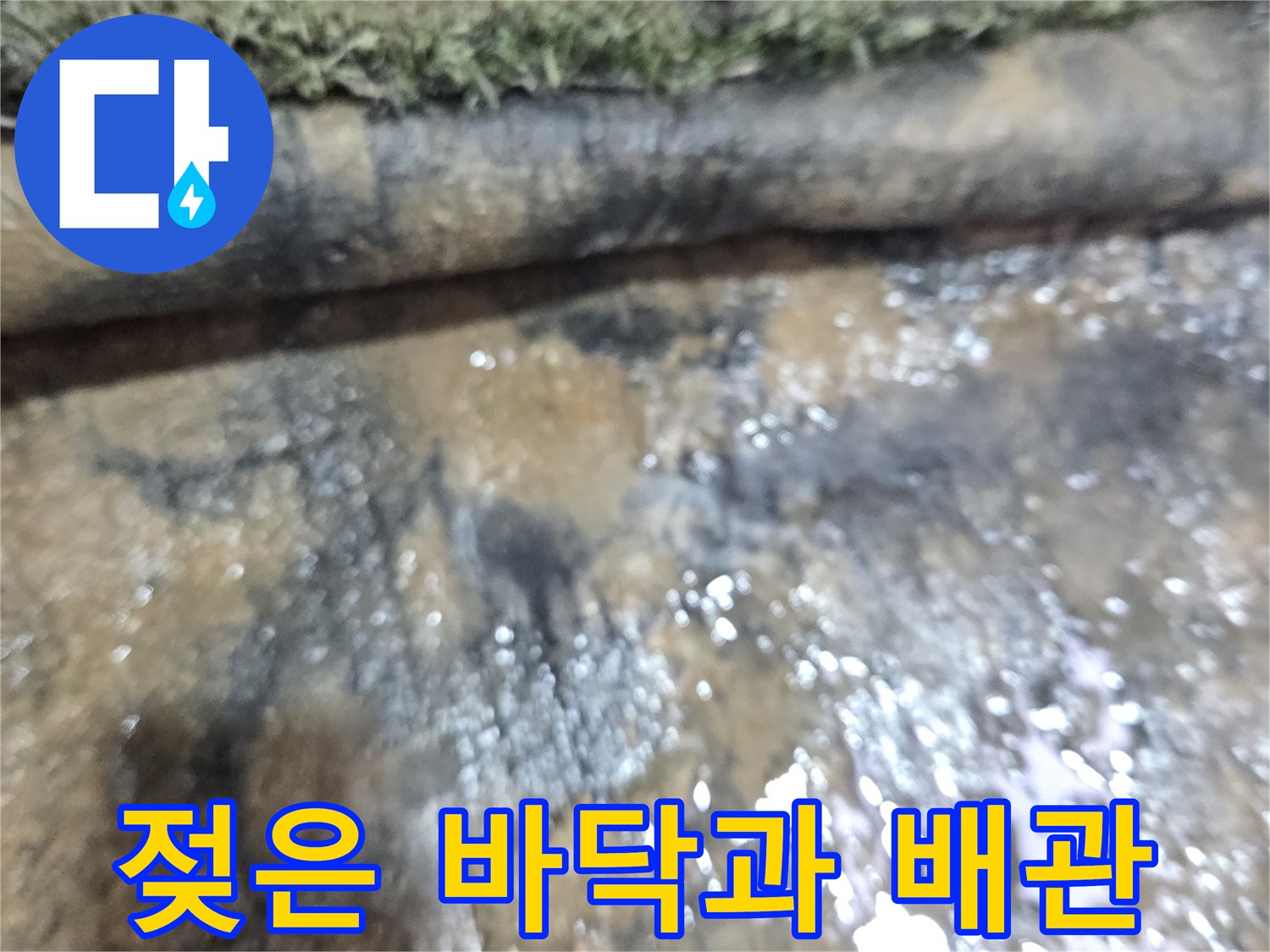 습기가-맺혀있는-바닥-및-배관부위