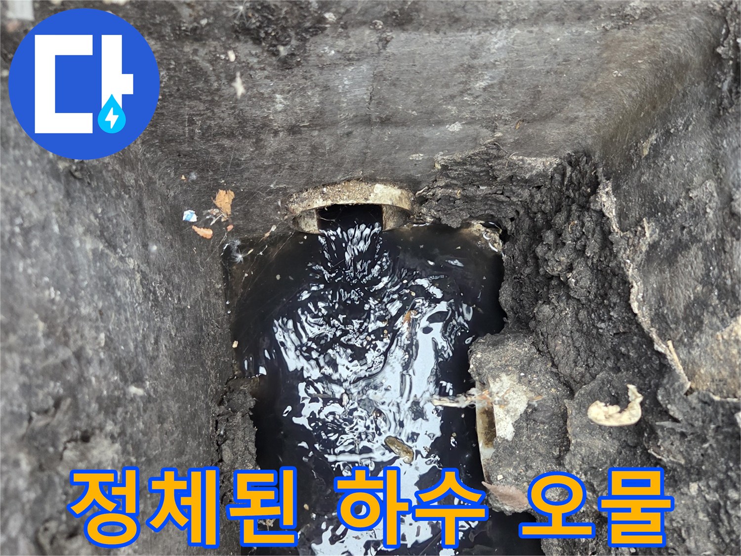 하수구 내부-고여있는 검은색 액체