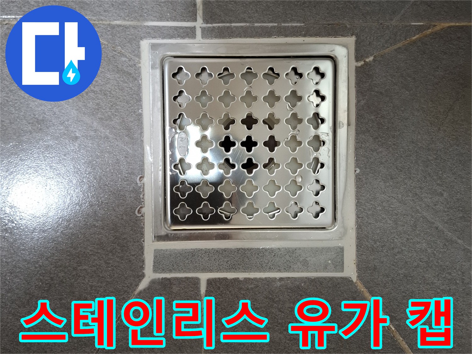 격자무늬로 된 스테인리스 재질의 배수구 덮개