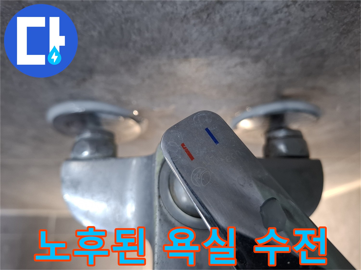 노후되어-습기가-맺힌-욕실-수전
