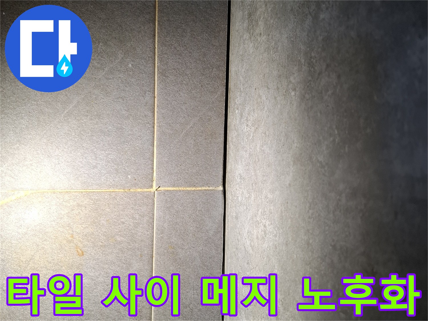 노후된-욕실-타일-줄눈-틈새-상태