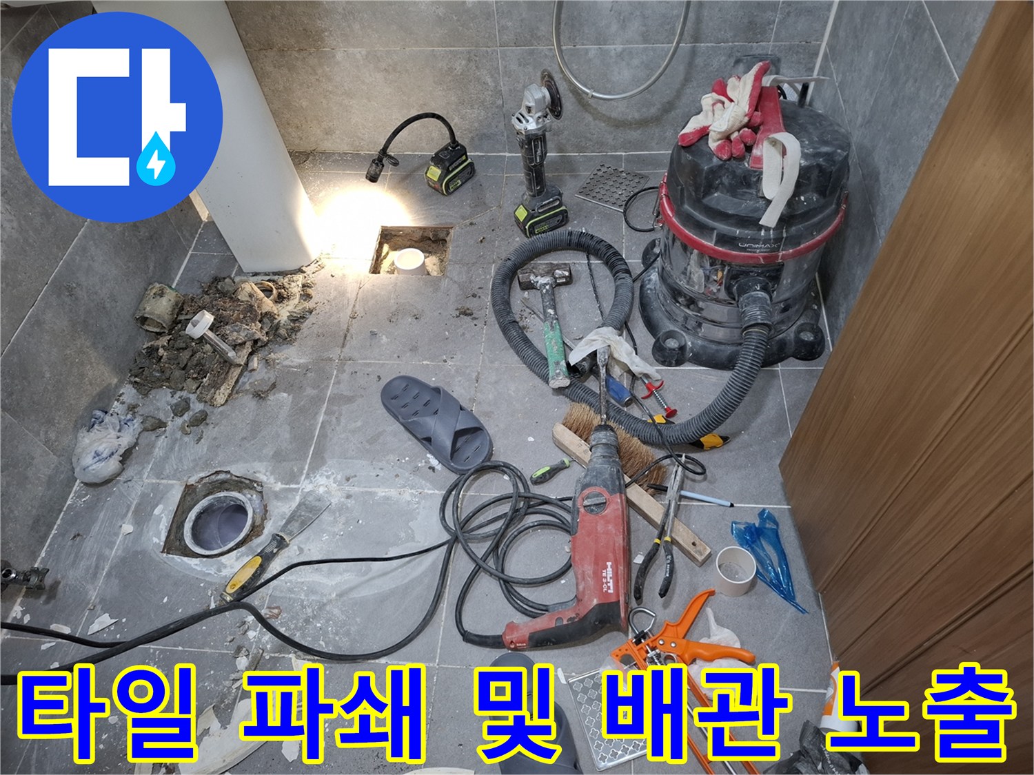 누수-원인을-파악하기-위한-바닥-파쇄-작업