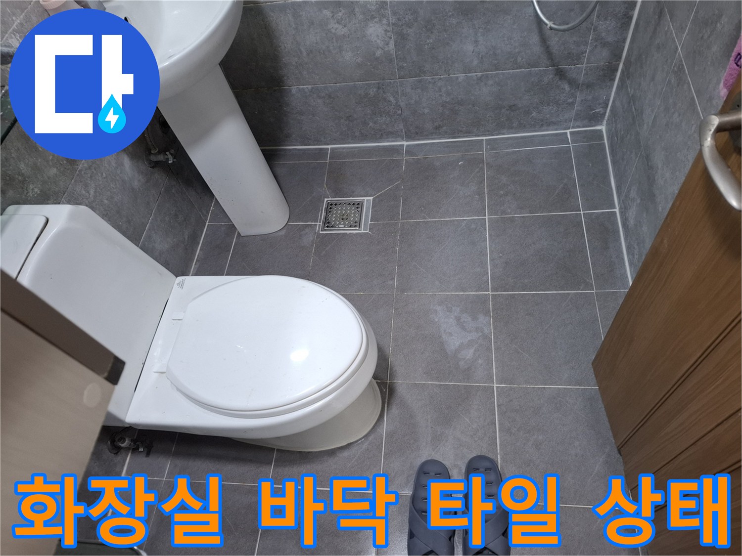 덕양구-욕실-바닥-타일-및-배수구-점검-사진