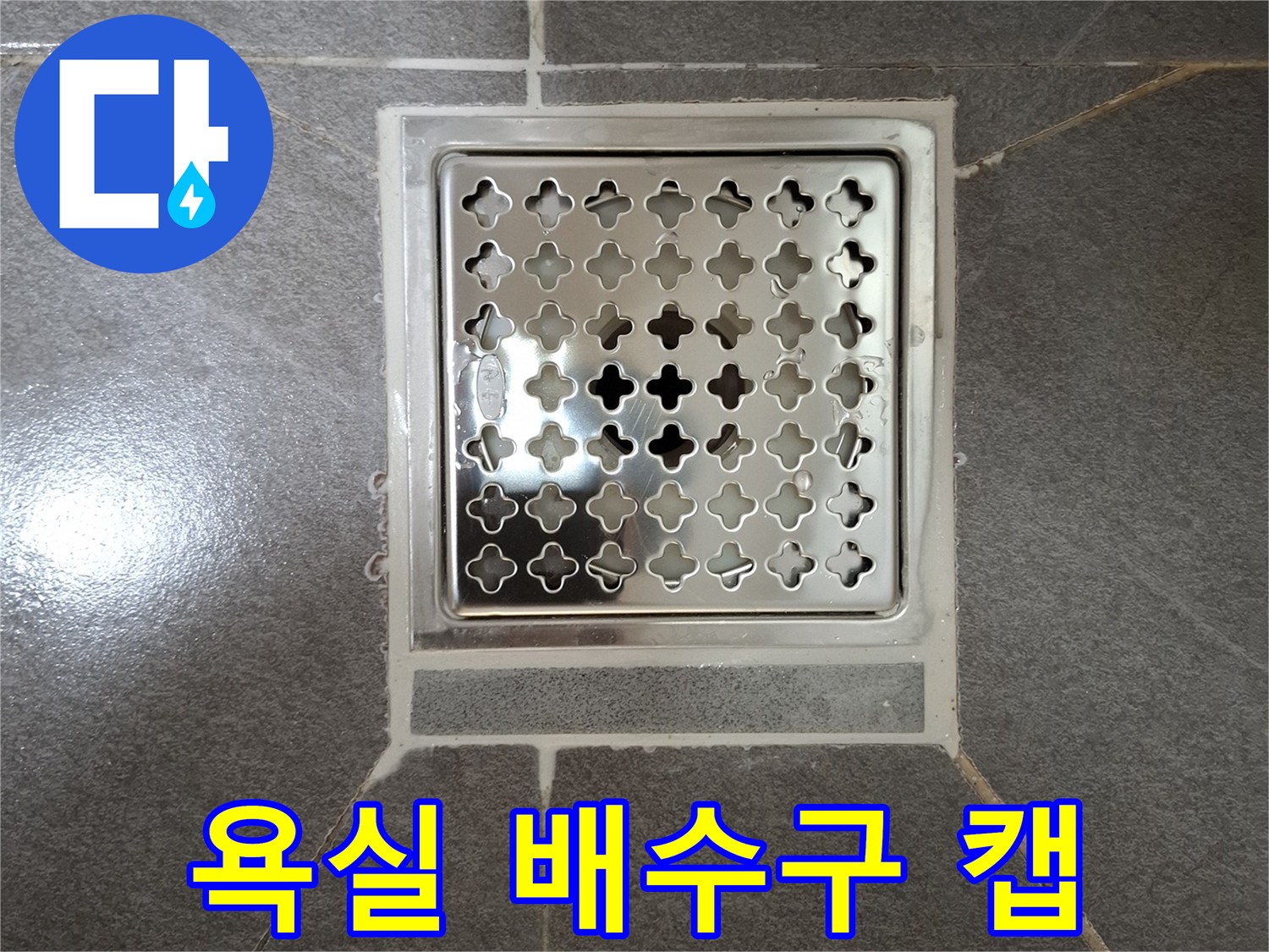 배수구-주변-타일-마감-상태