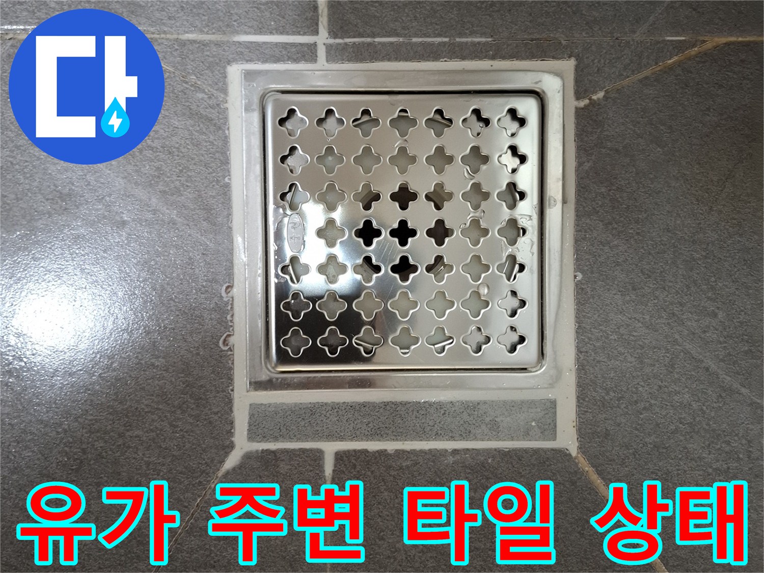 배수구-주변-타일-틈새-확인