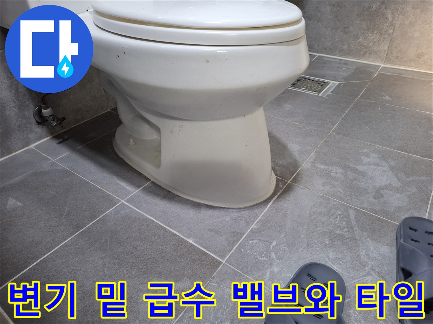 변기 뒤쪽 밸브 장치와 바닥 타일 접합부 촬영