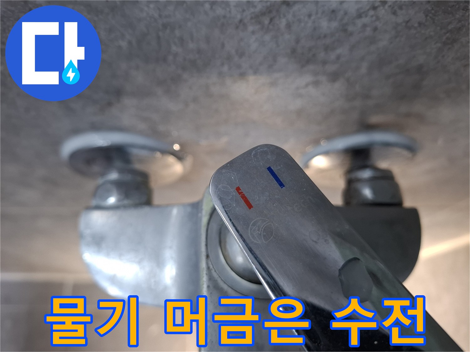 습기가-맺혀있는-욕실-수도꼭지