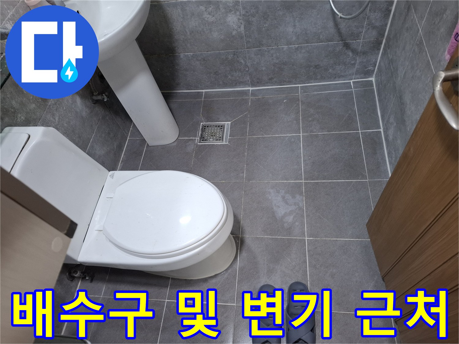 욕실 내부의-배수구와 변기 설치 모습