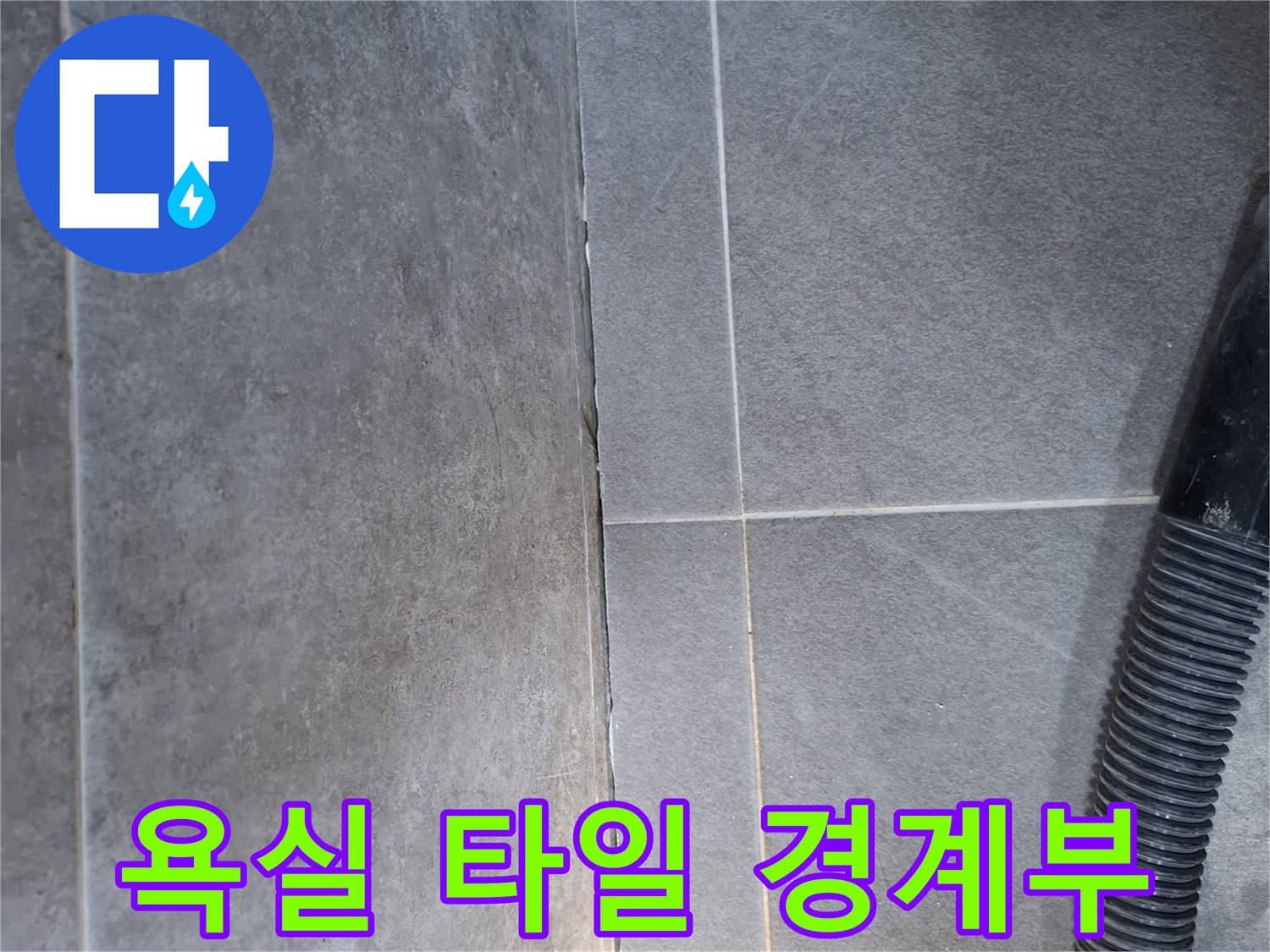 타일-경계-틈새-누수-위험성-점검