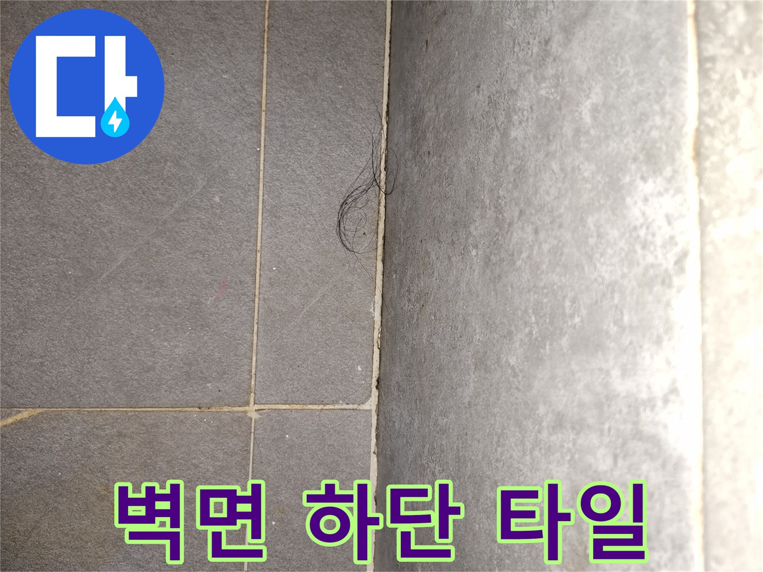 타일-사이-벌어진-틈새-확인