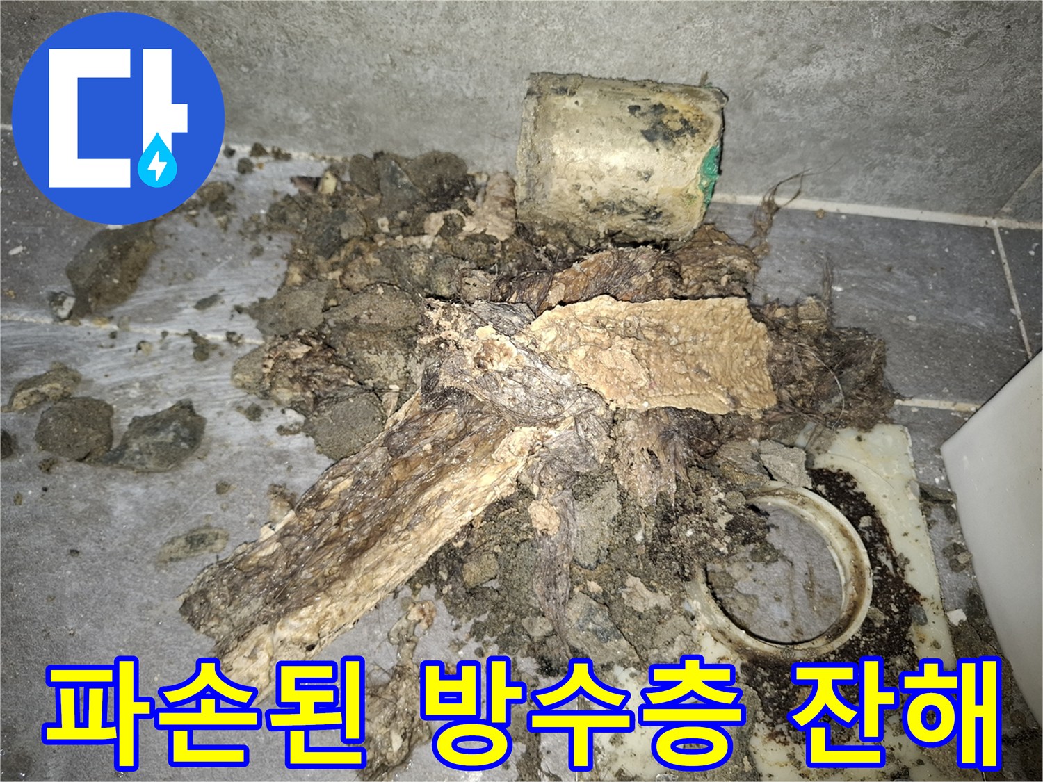 파쇄된-기존-방수층과-이물질-잔해물