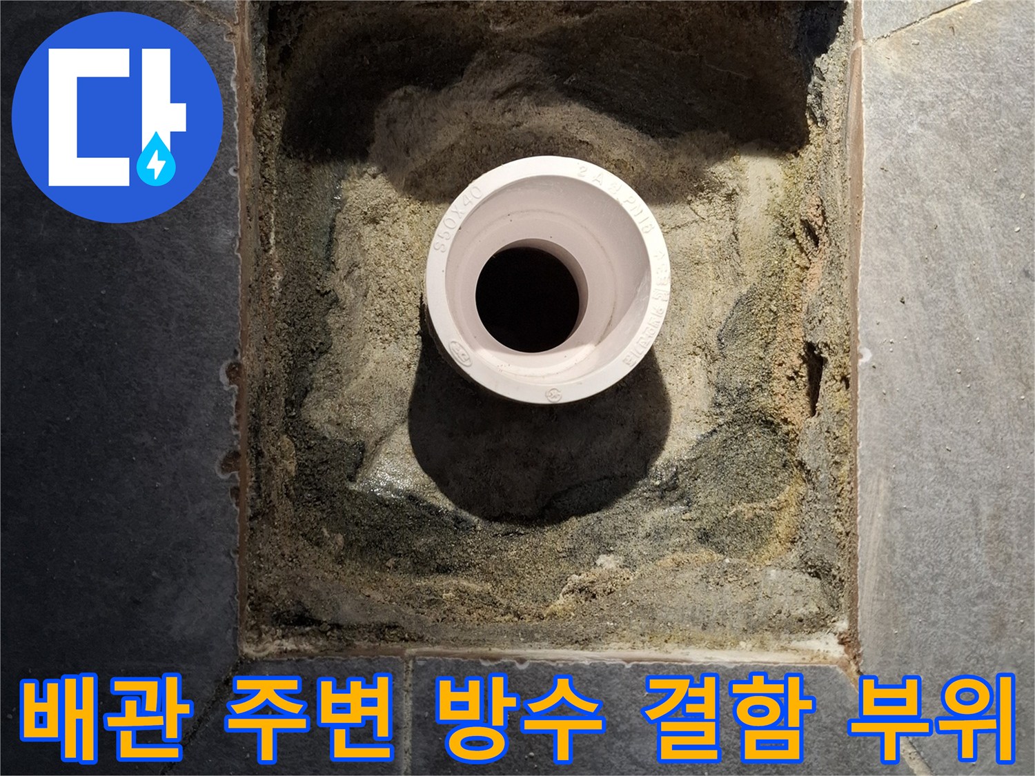 하수관-주변의-방수재-파손-상태