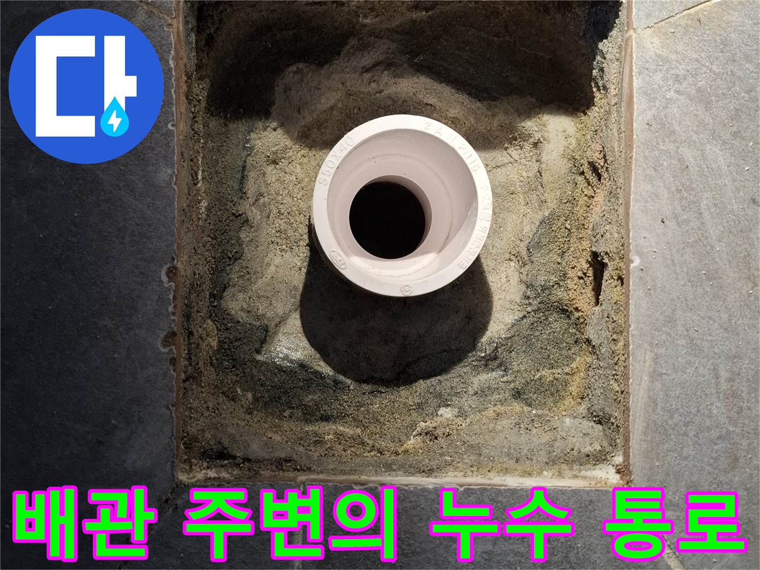 하수구-배관-주변-방수층-결함-사진