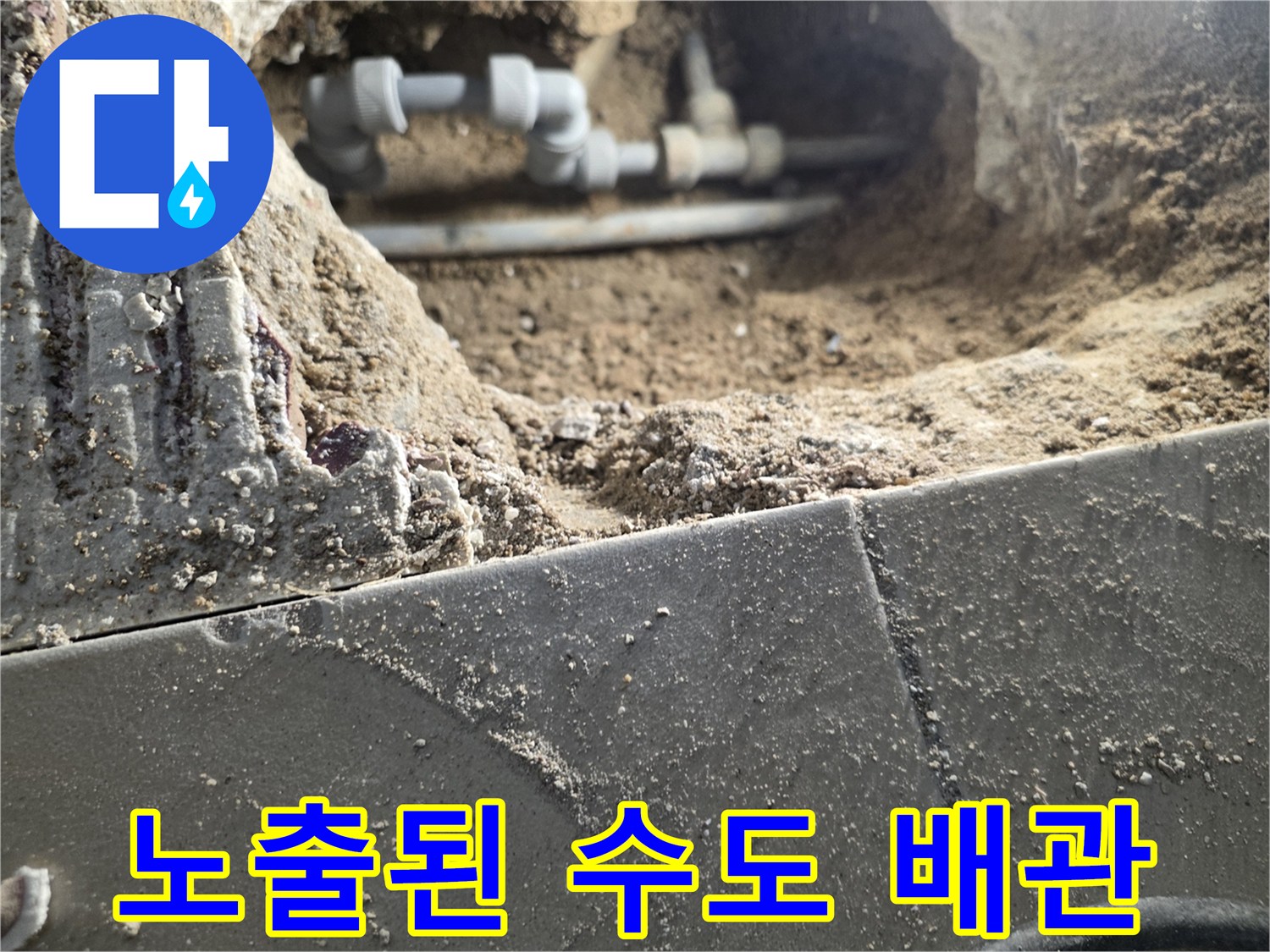 수선이-필요한-온수-배관의-노출-상태
