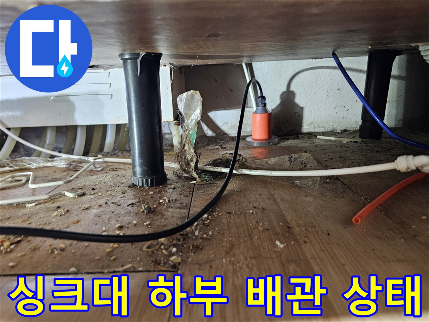 싱크대-하단-배관-누수-및-연장-작업-기록