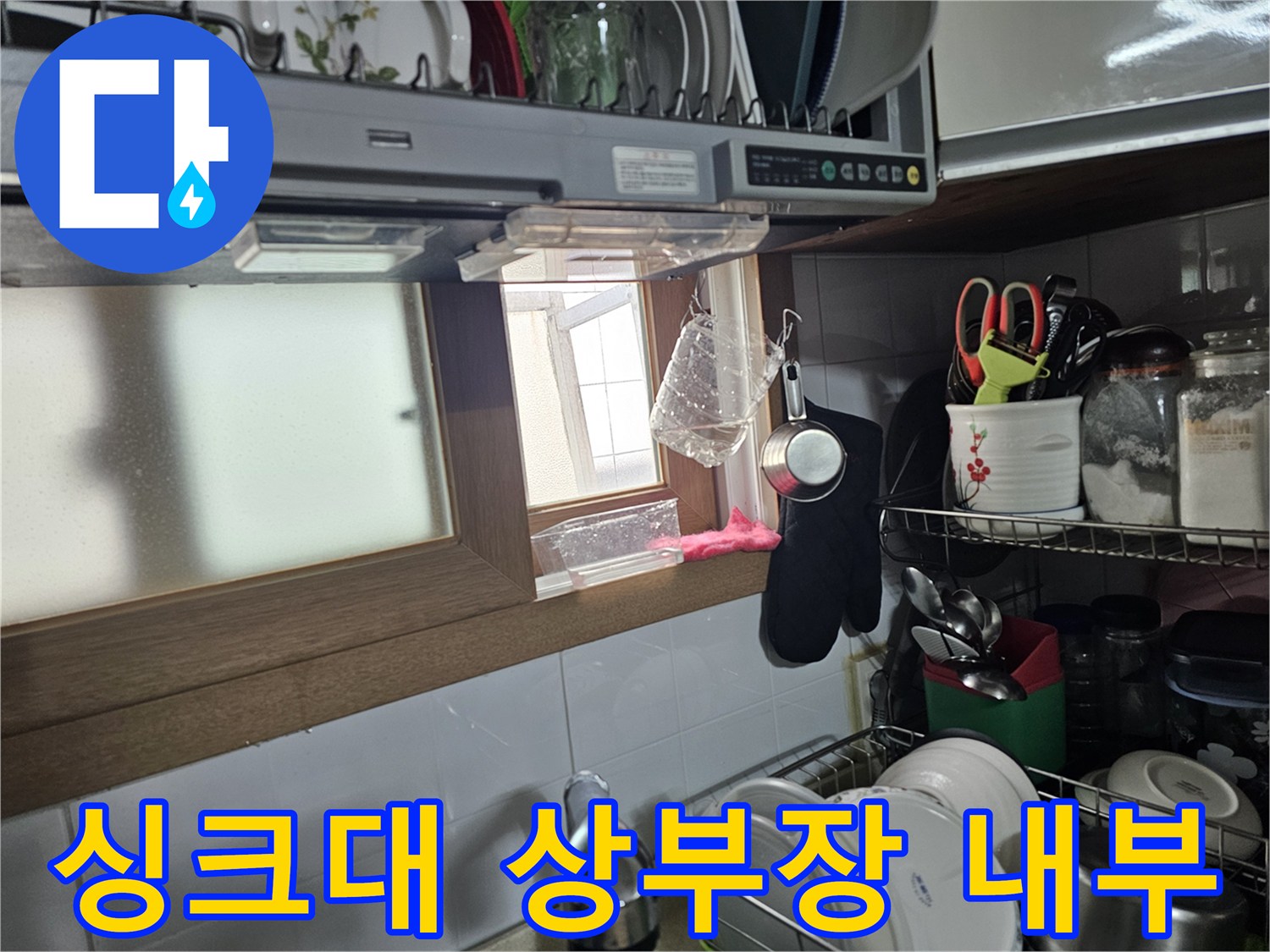 주방 싱크대 상부장 선반과 그릇이 놓인 모습입니다.