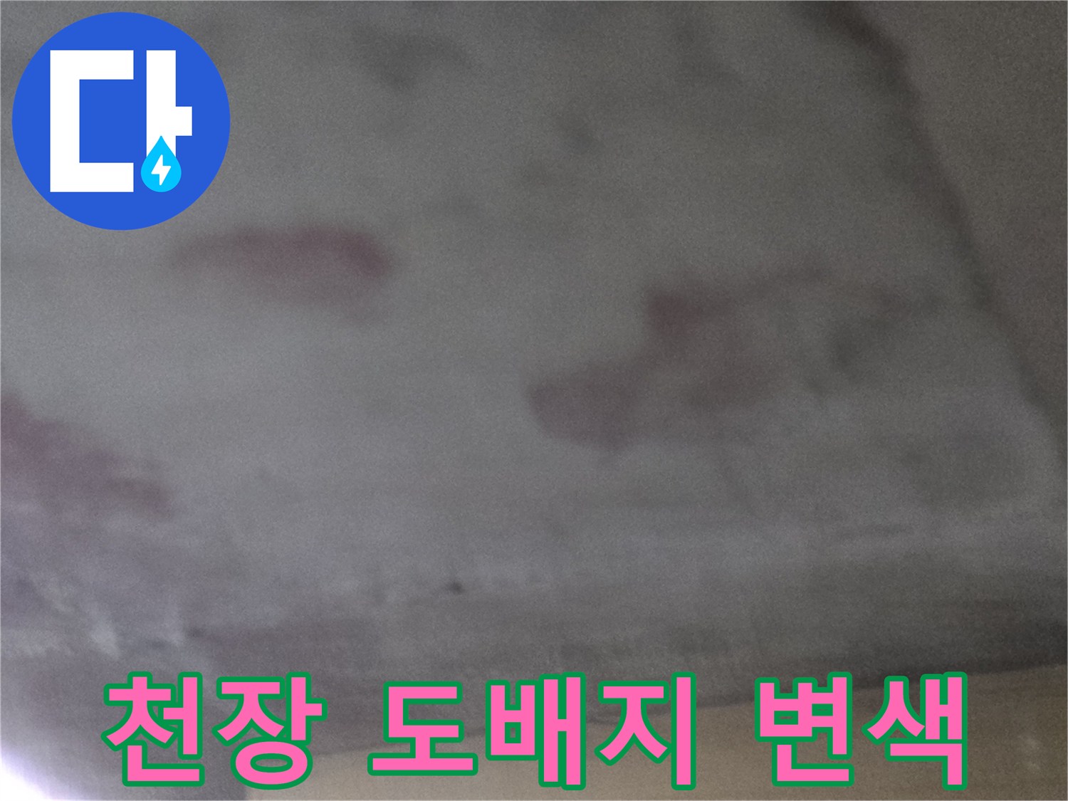 누수로-인해-변색된-천장-도배지-상태