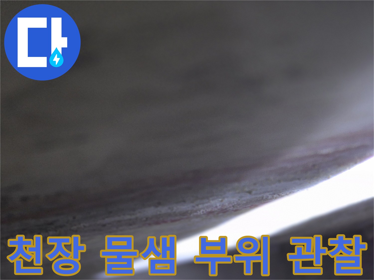물샘-현상이-발생한-천장-면의-상태-촬영
