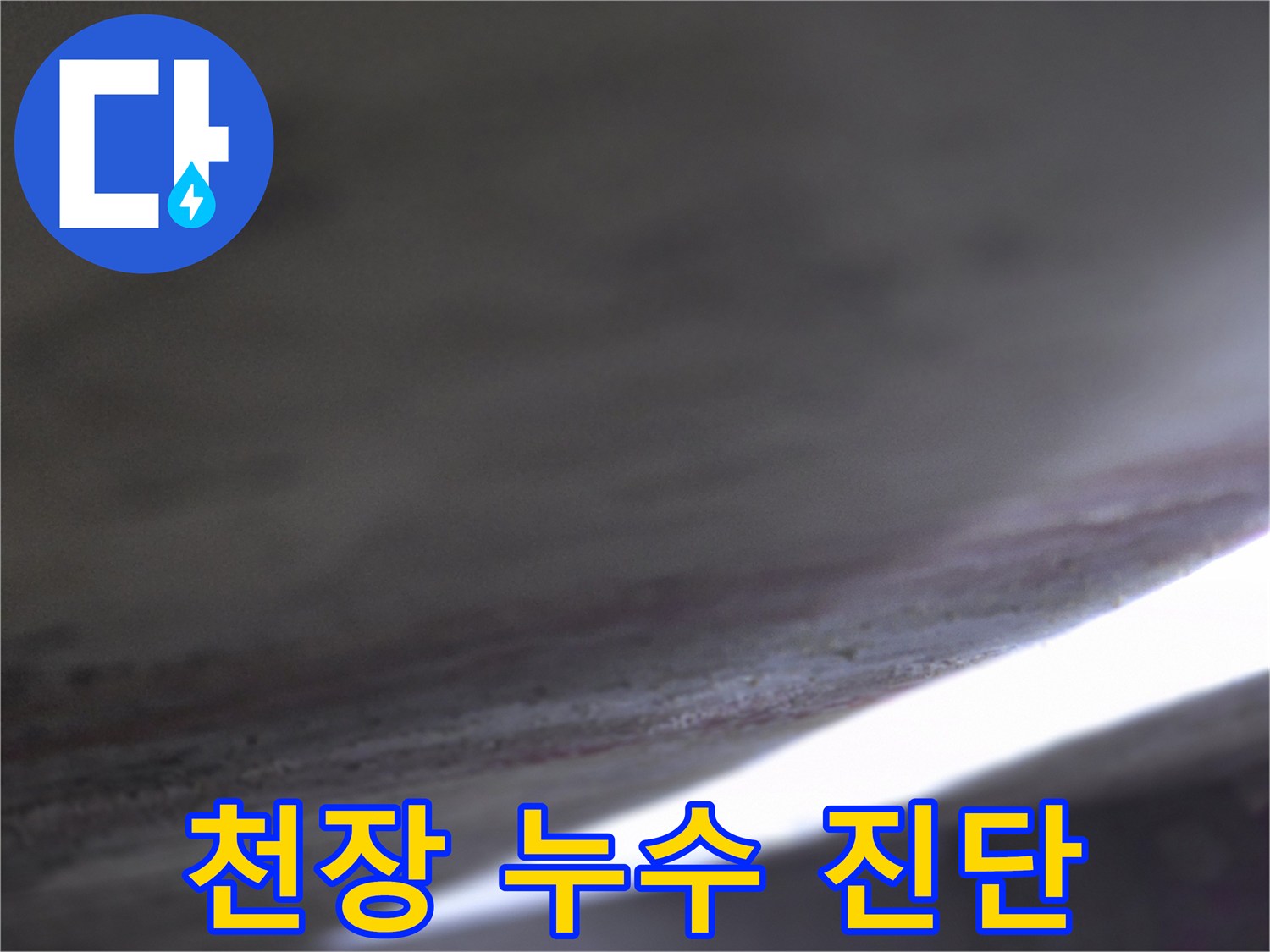 천장-마감재-부근-배관-상태-확인-사진