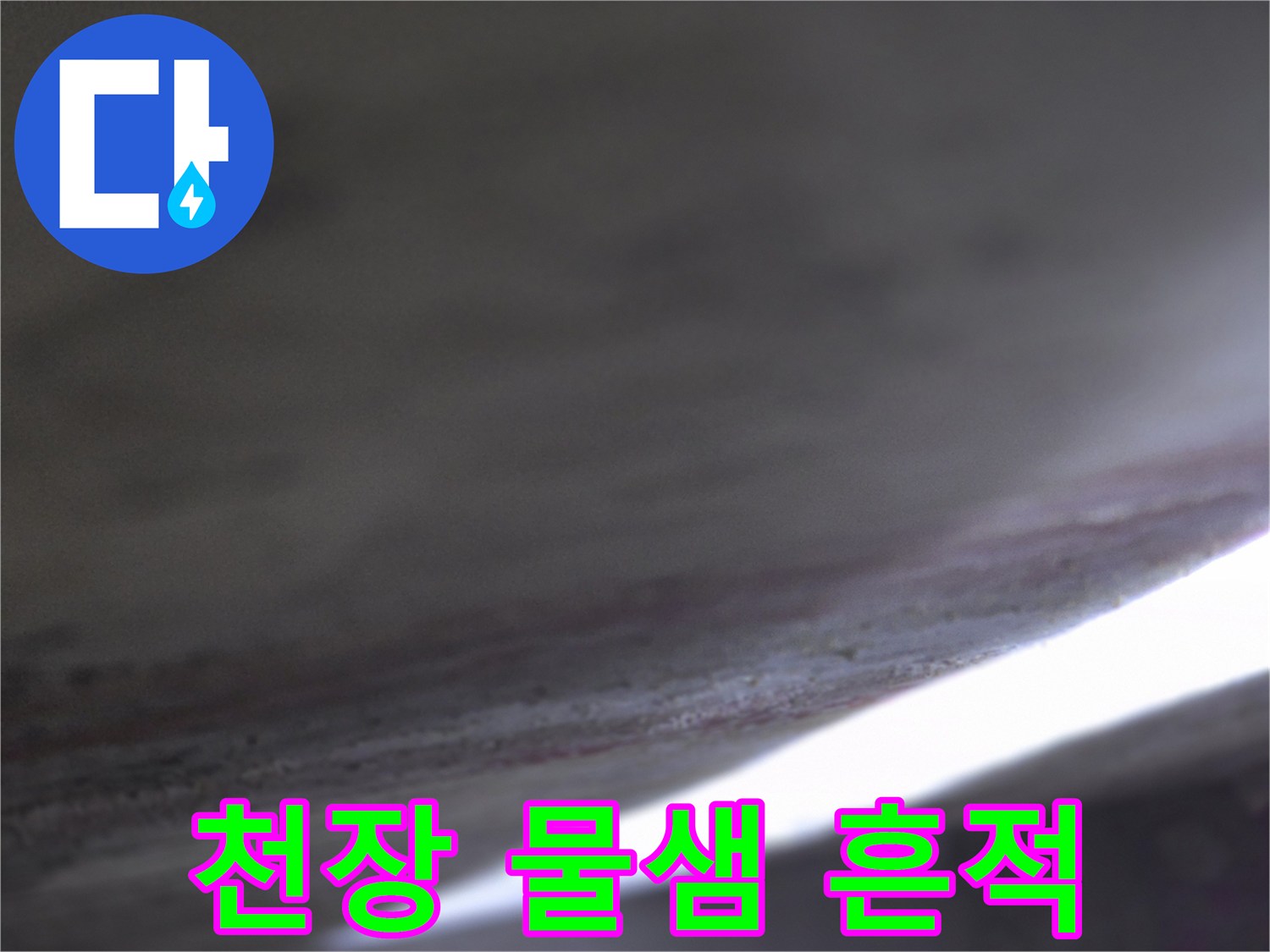 천장 마감재에 스며든 습기와 누수 징후