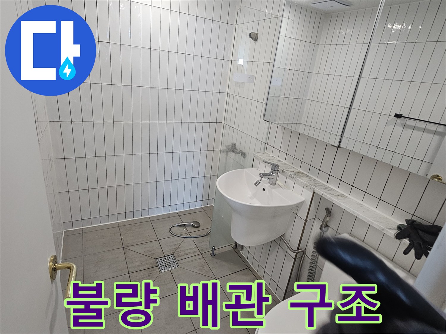 변기 및 세면대 하단 배관 연결 불량 사례