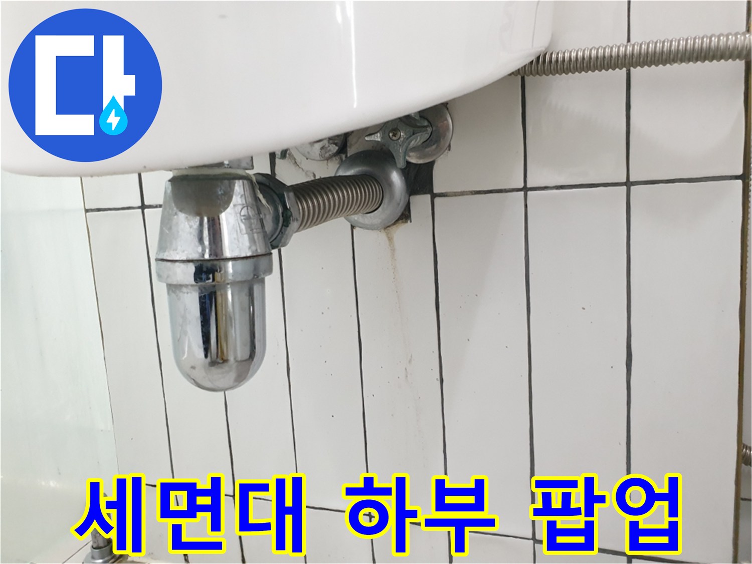 세면대-하단-배관-연결-상태-점검
