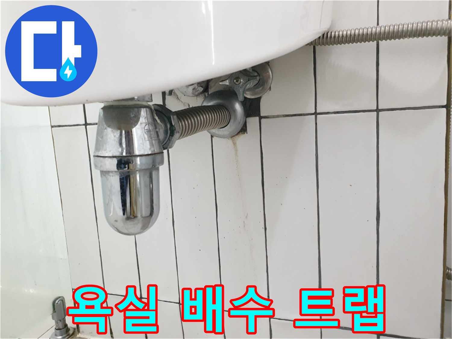 세면대-하단-트랩-및-자바라-호스