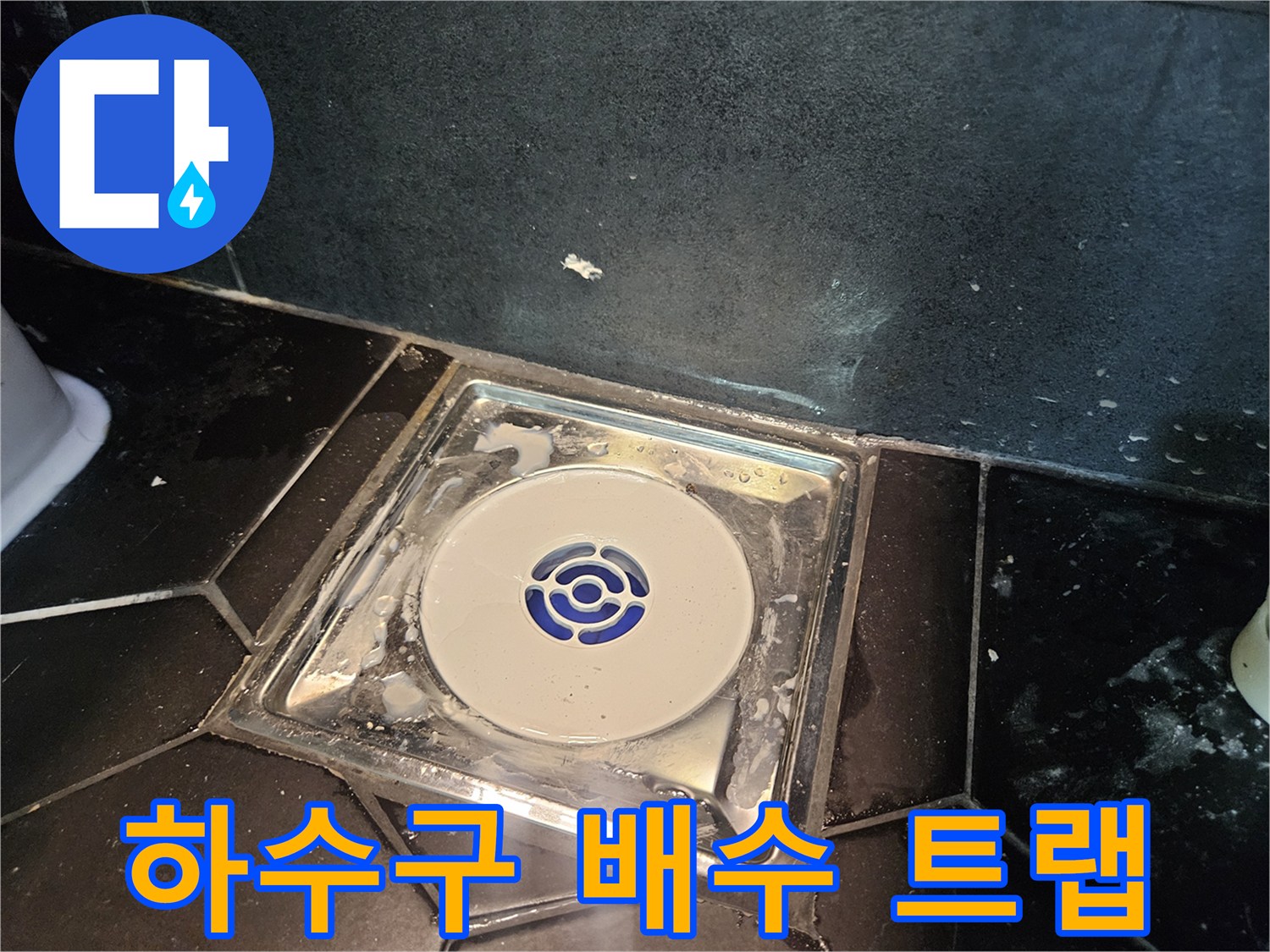 욕실 바닥 하수구 입구의 오염된 상태