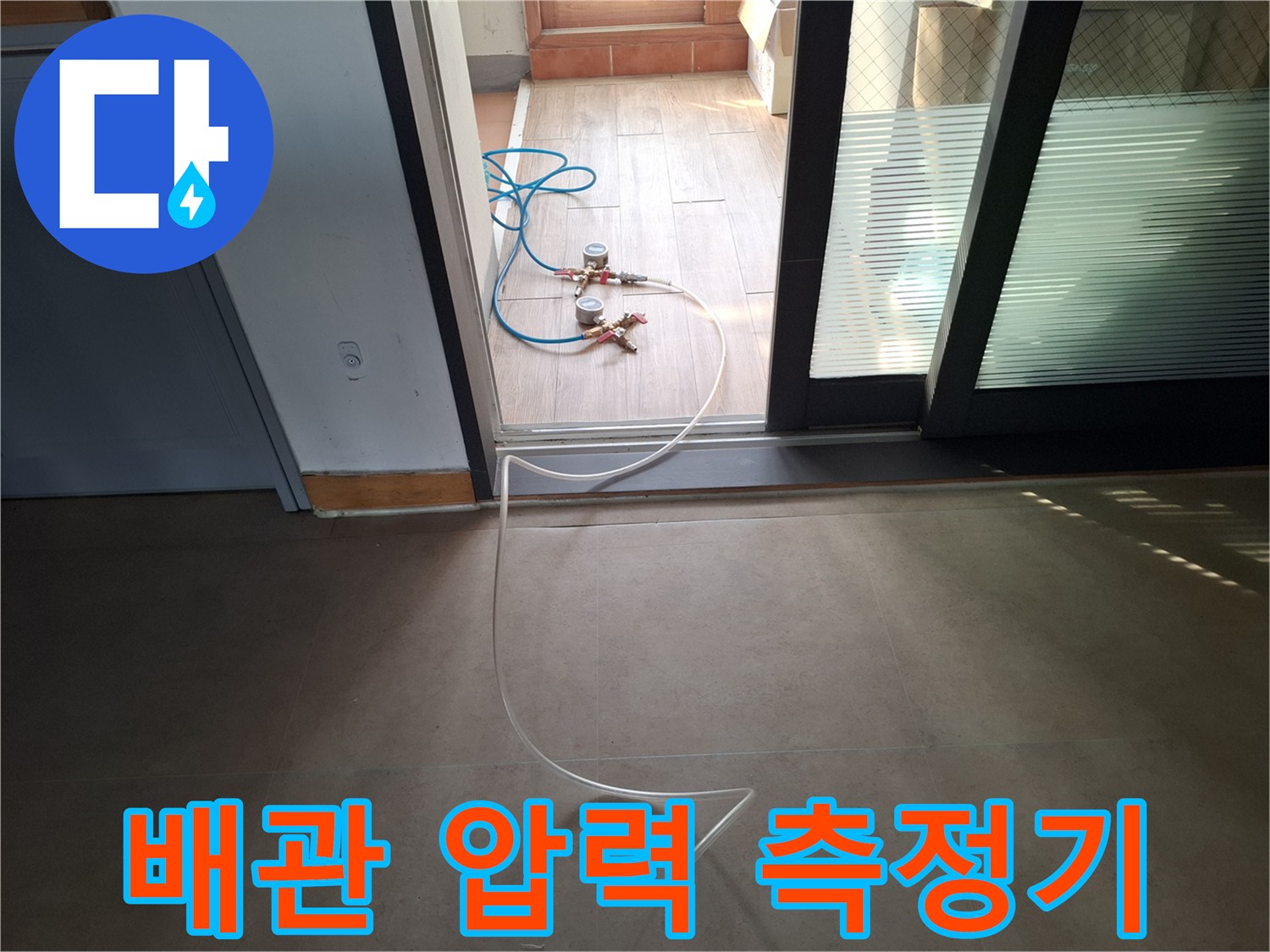 바닥에 연결된 배관 테스트용 계측 장비