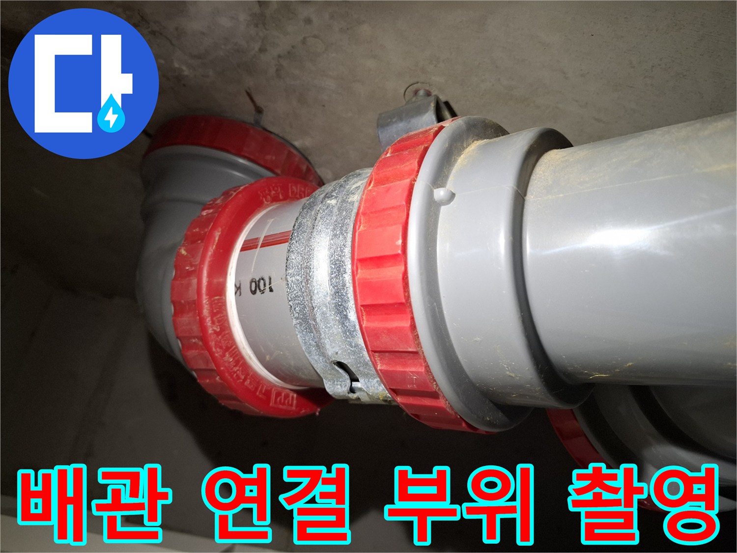 배관-연결-부속-DRF-상태-촬영