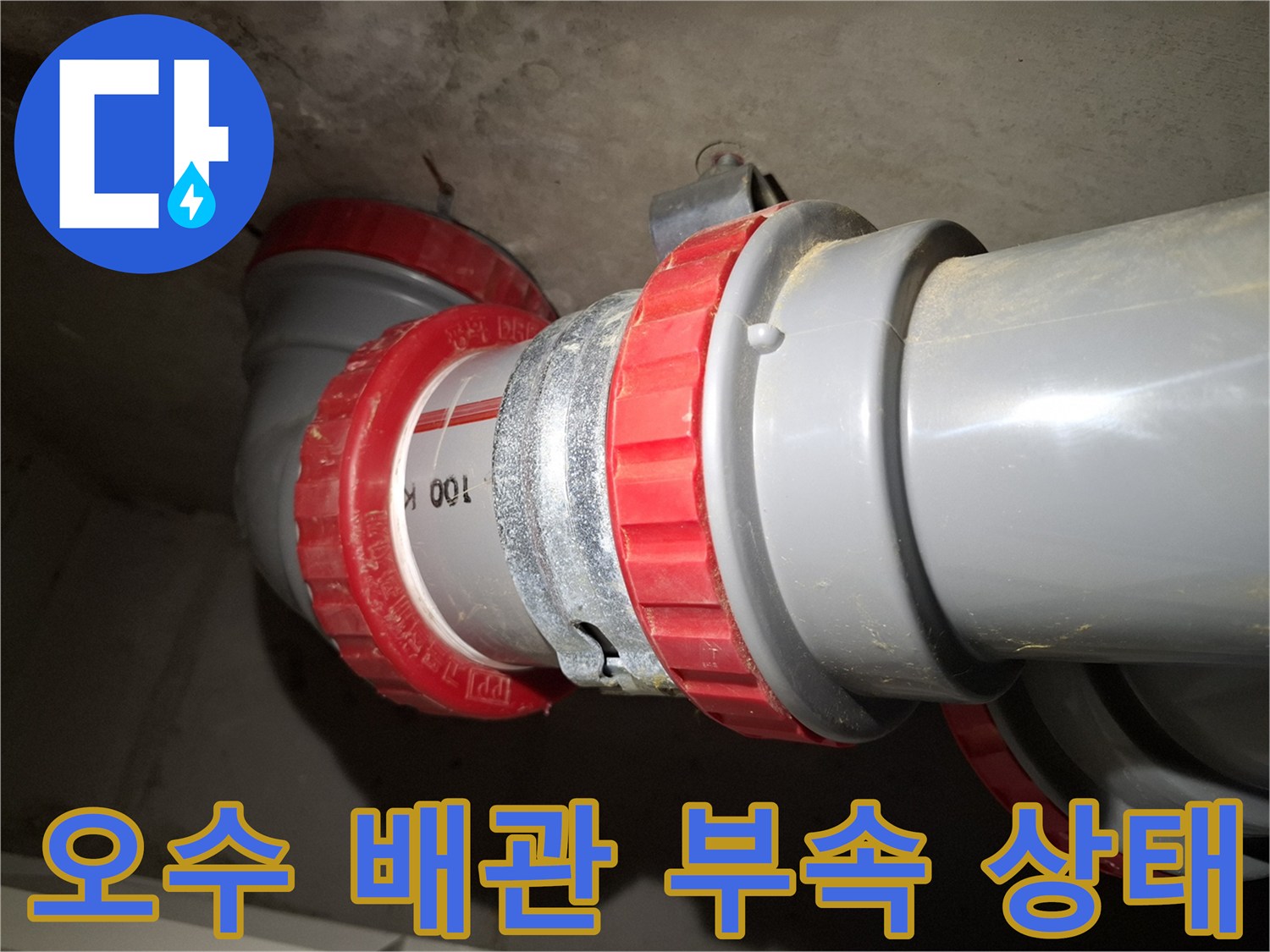 오수-배관-연결-부위-DRF-점검