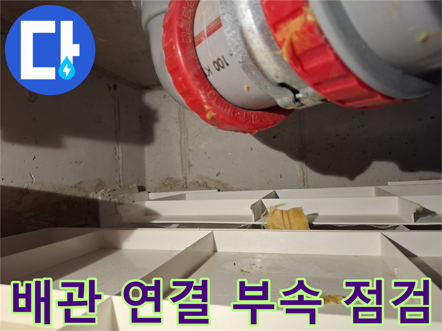 오수관 배관 부속의 결합 상태 확인 사진