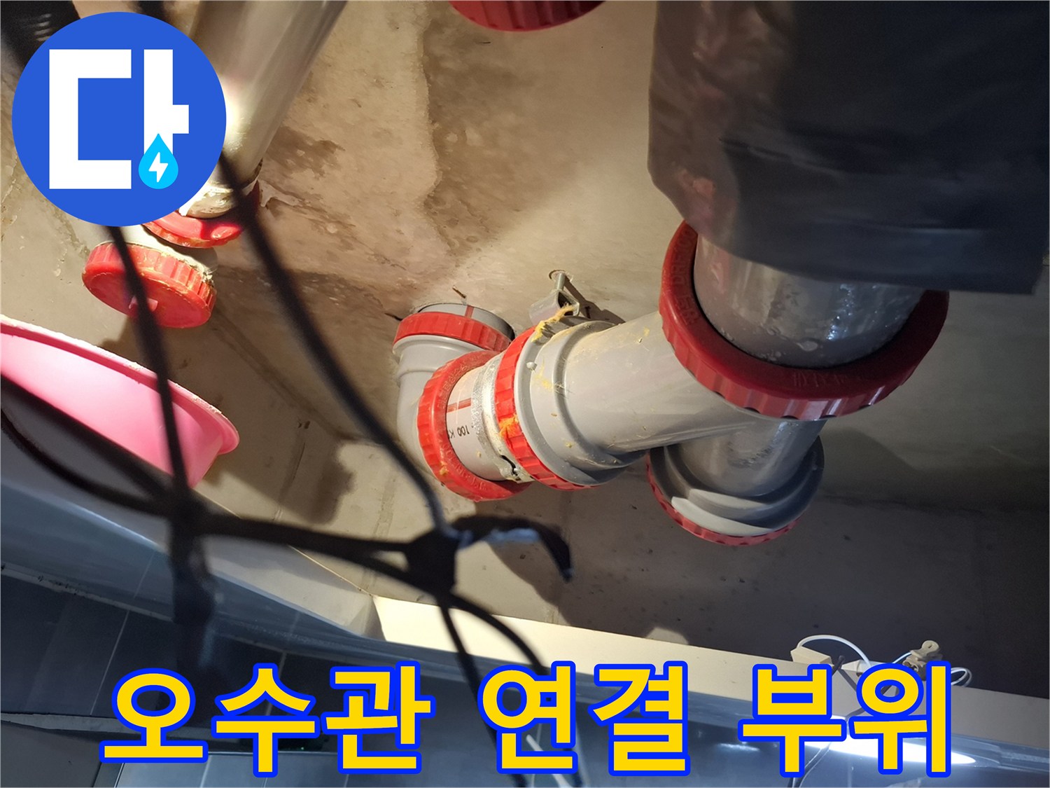 하수도 배관의-붉은색 패킹 연결부 누수 확인