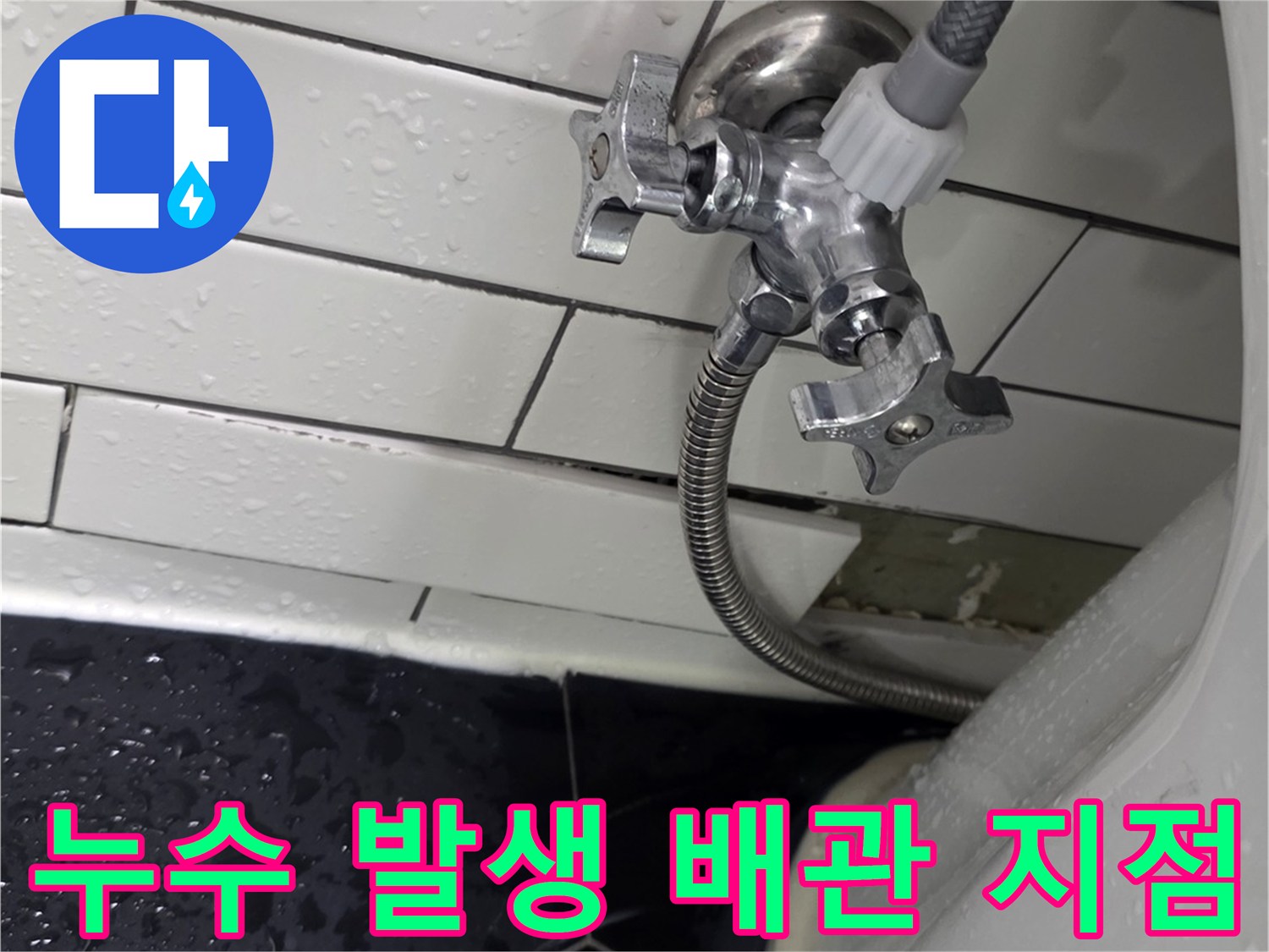물기가 맺힌 변기 급수 배관과 하단 타일 부위
