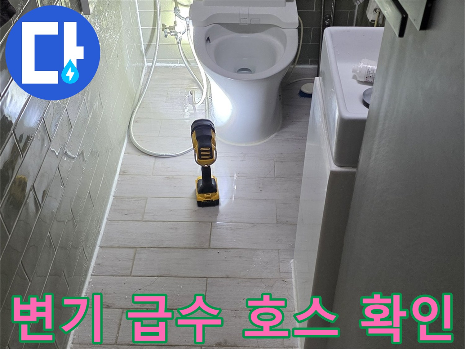 변기-급수-라인-필터-연결-부위-점검