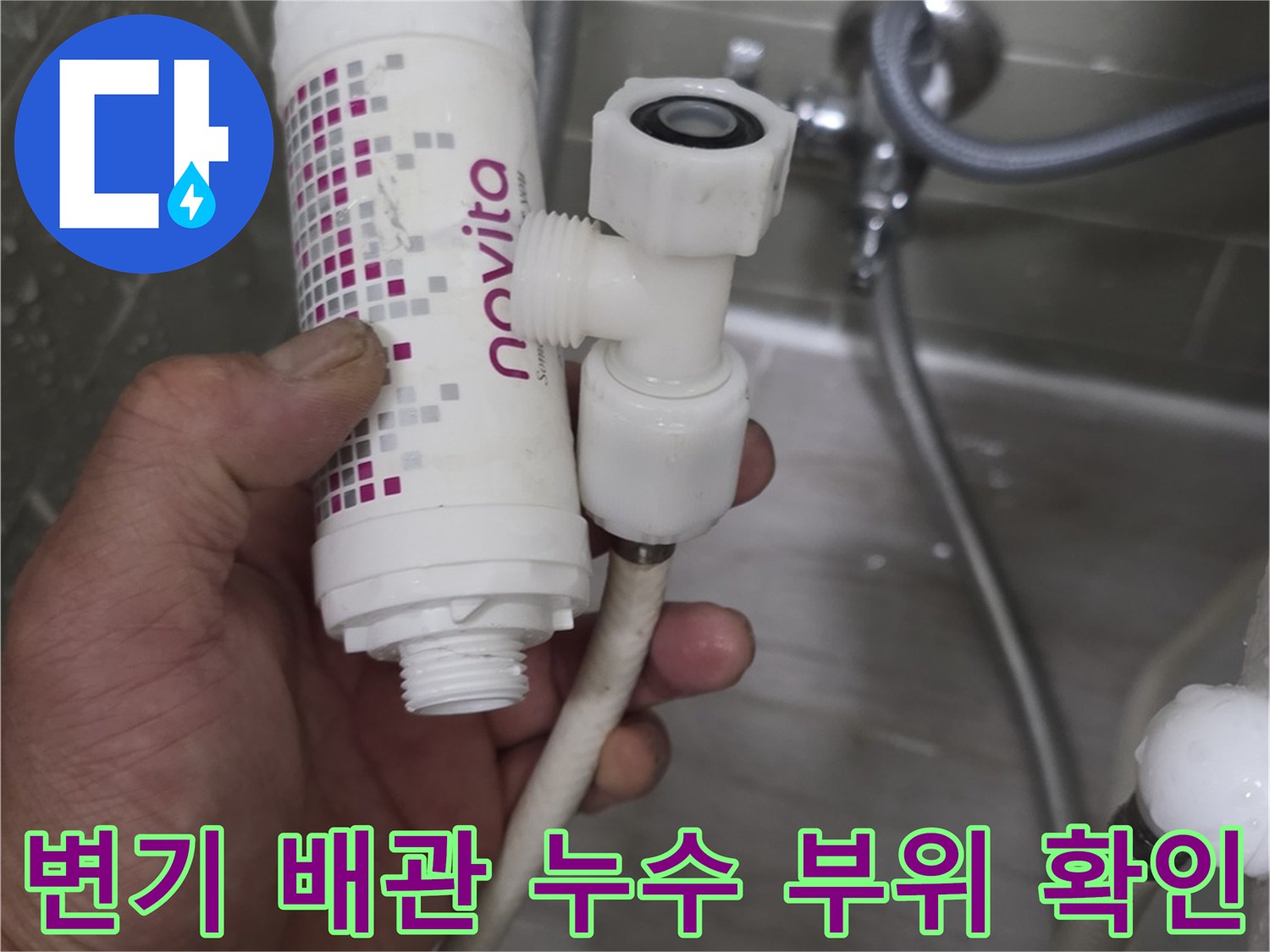 변기-급수-필터-연결-부위-물샘-진단
