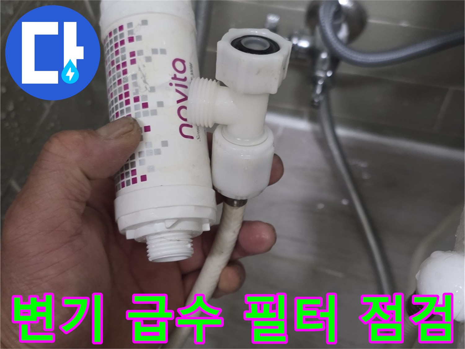 변기 배관에 연결된 노비타 필터와 커넥터의 누수 여부를 확인하는 작업자 손