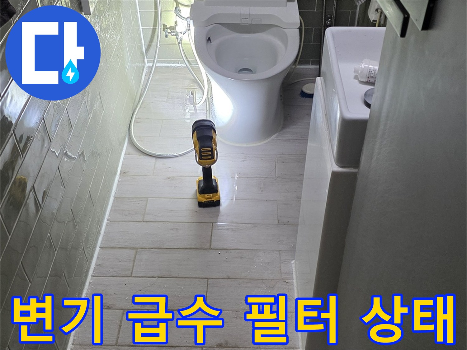 변기-옆쪽-정수-필터-및-호스-연결-상태