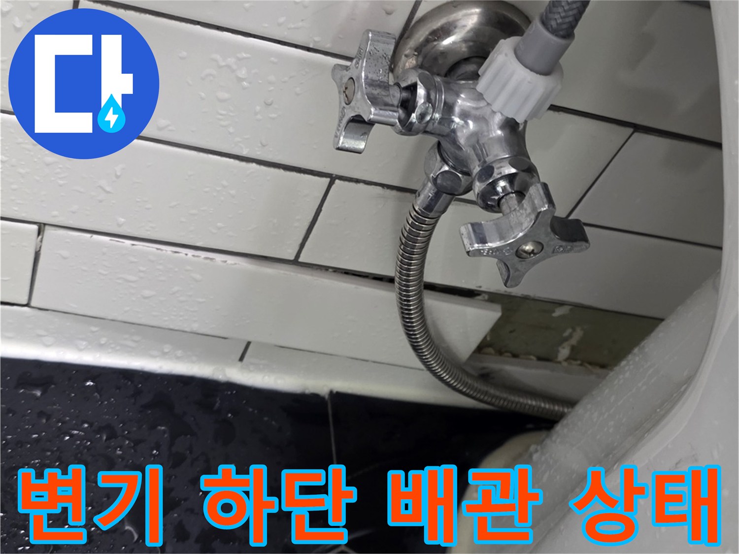 변기-하단-배관-및-필터-연결-커넥터-상태