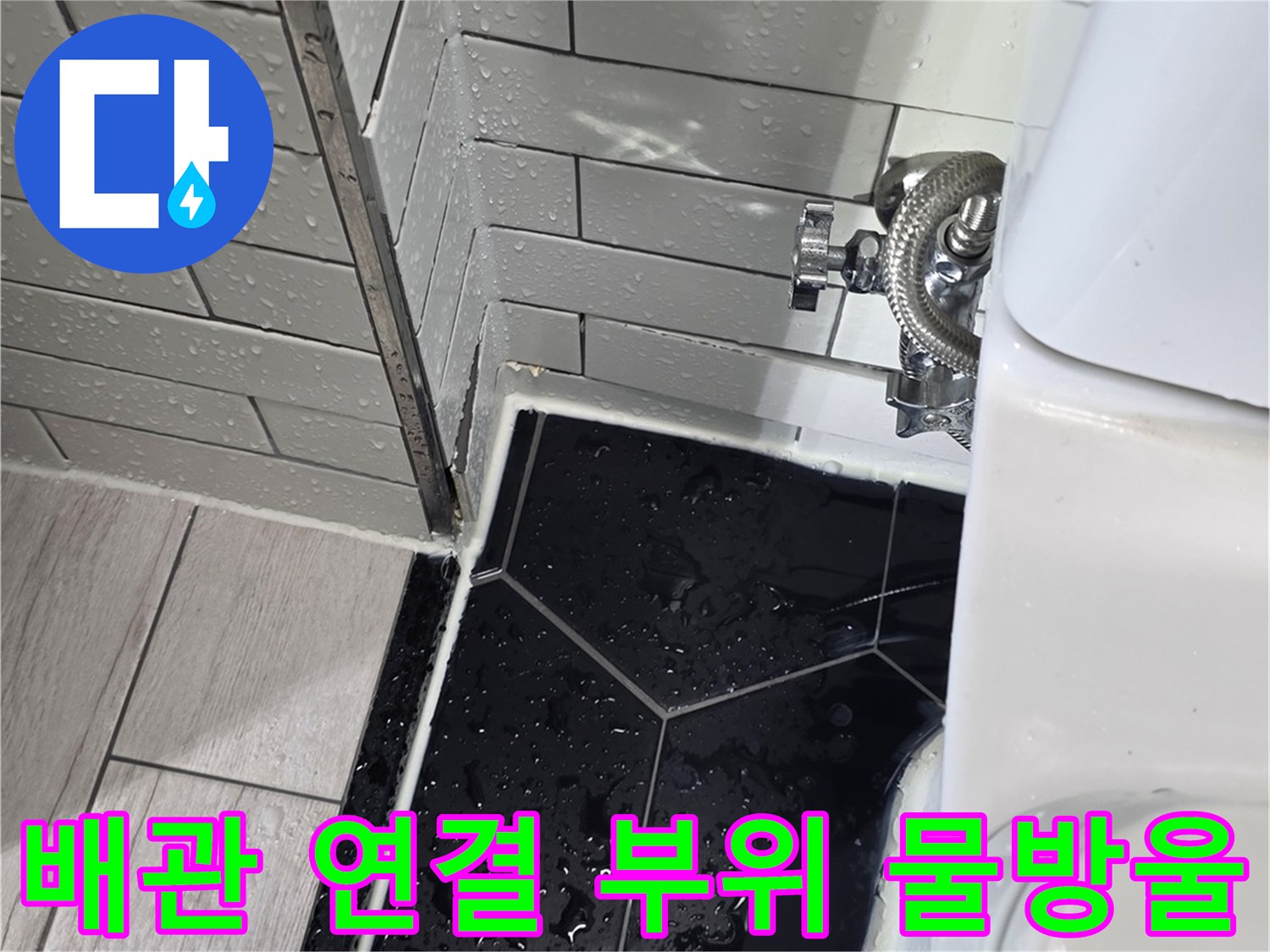 변기-하단-필터-연결-커넥터-물샘-확인