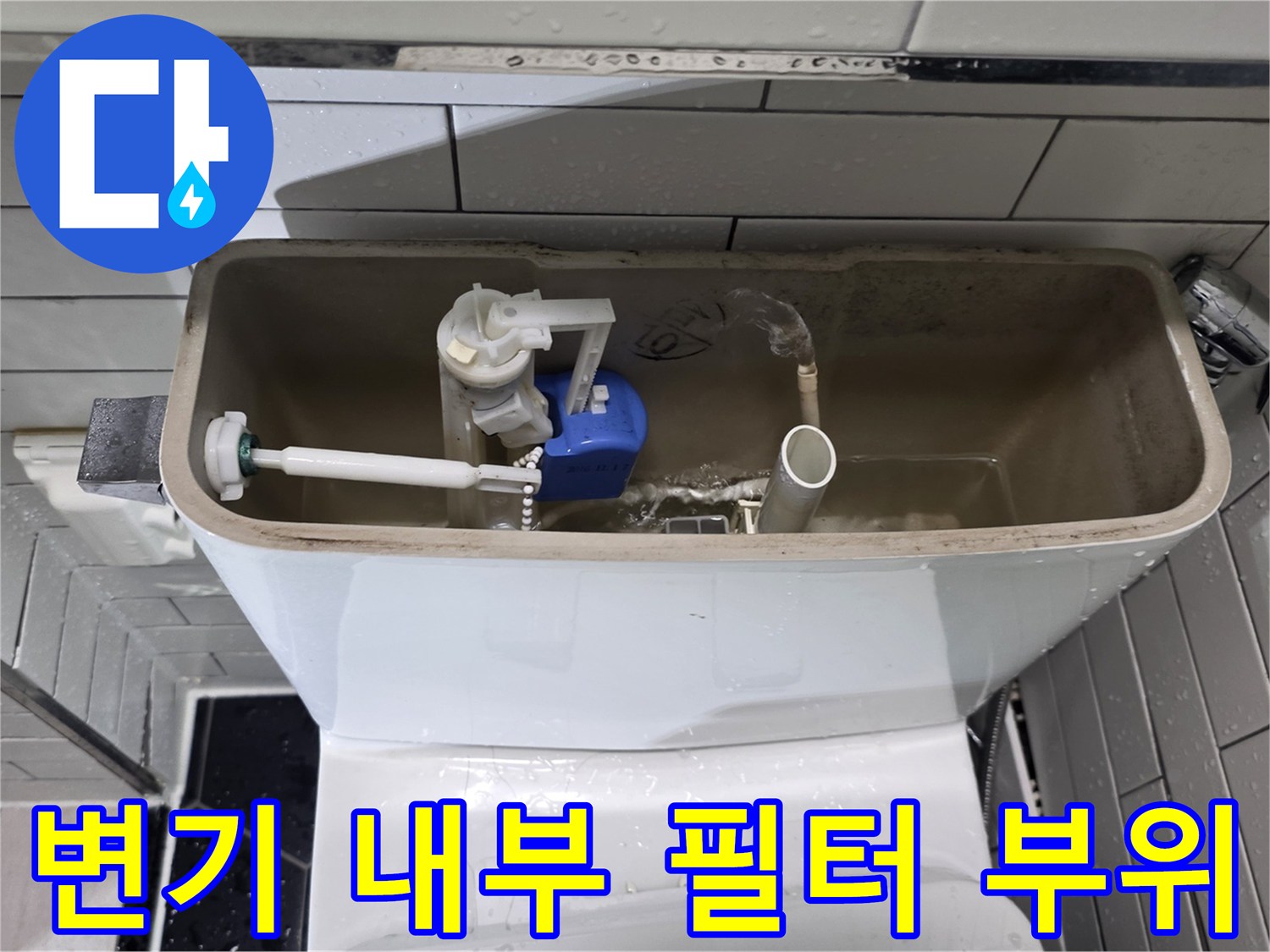양변기-탱크-내부-급수-필터-연결-지점